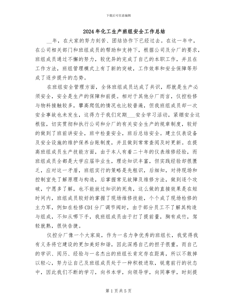 2024年化工生产班组安全工作总结_第1页