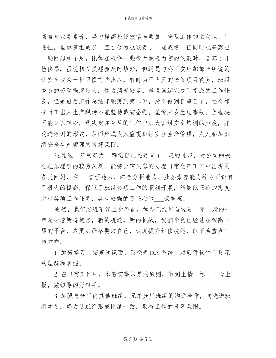 2024年化工生产班组安全工作总结_第2页