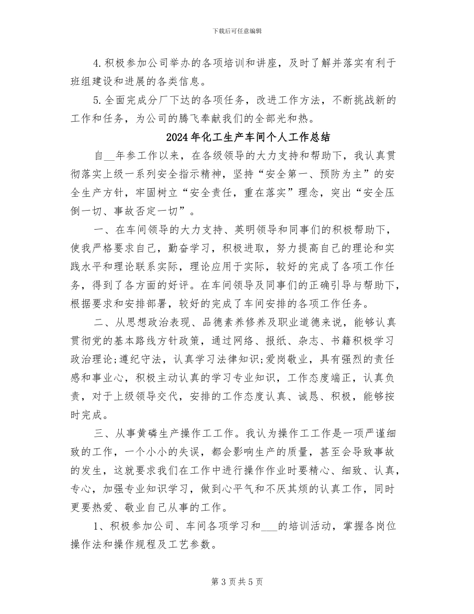 2024年化工生产班组安全工作总结_第3页