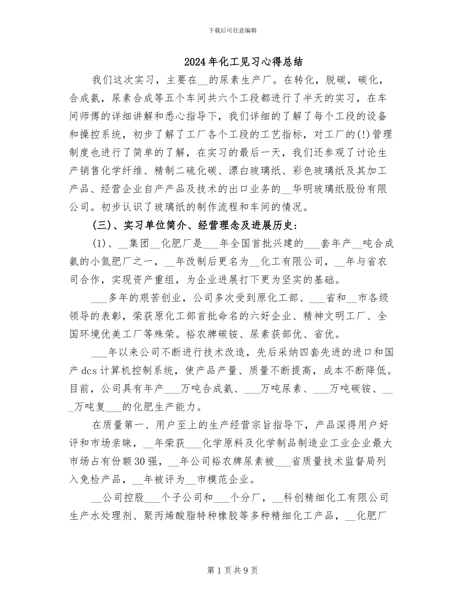 2024年化工见习心得总结_第1页