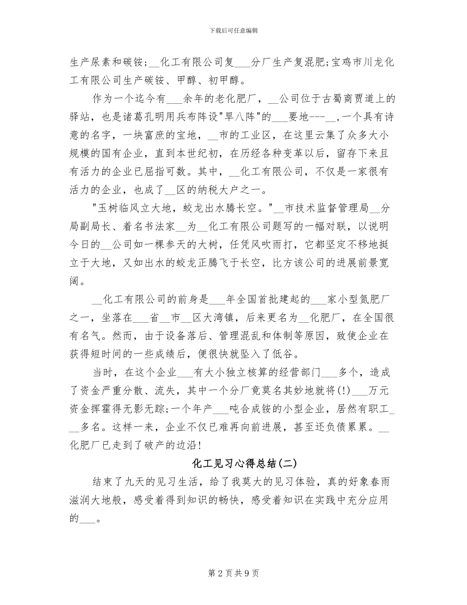 2024年化工见习心得总结_第2页