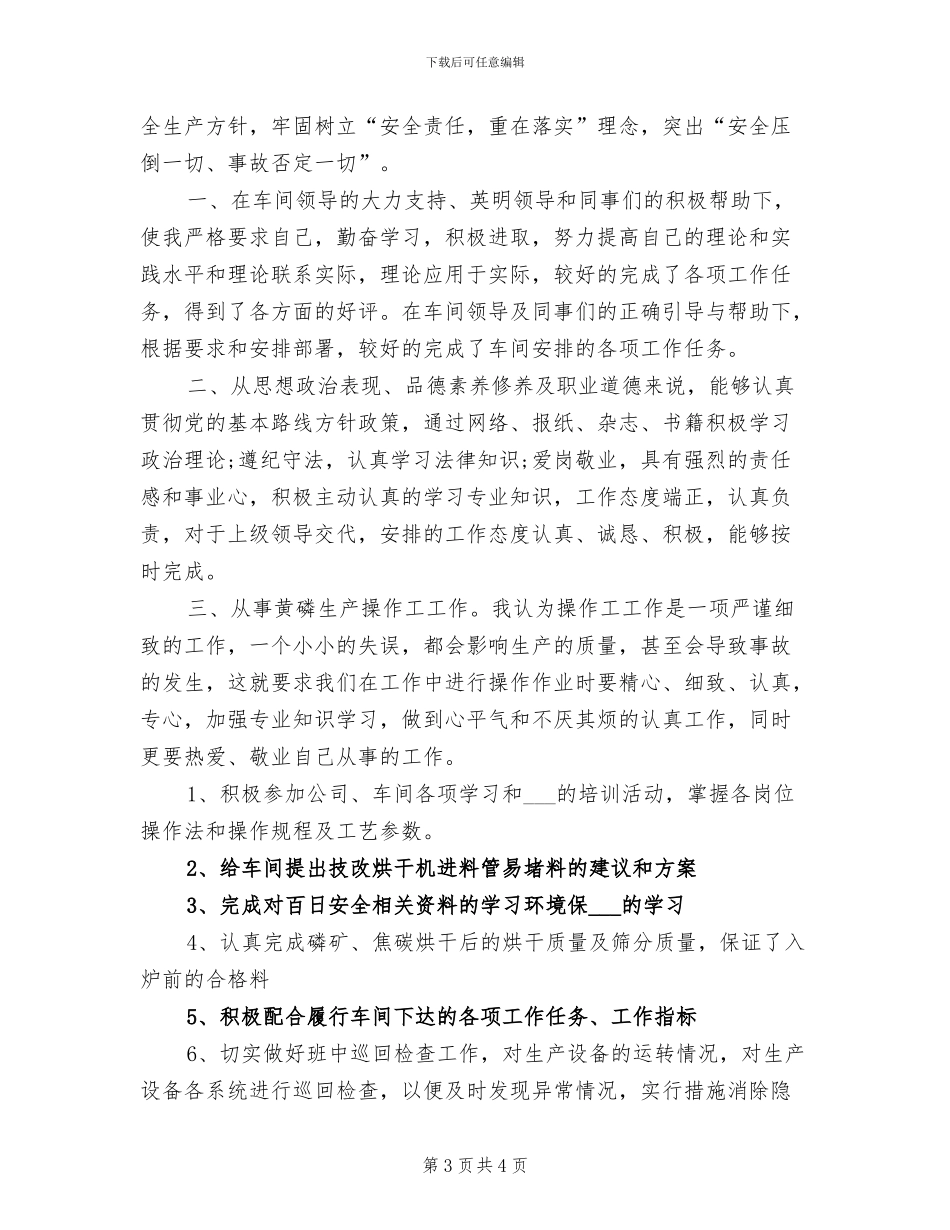 2024年化工生产车间个人工作总结_第3页