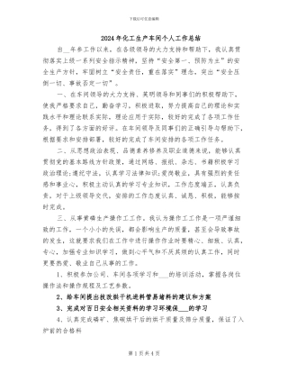 2024年化工生产车间个人工作总结