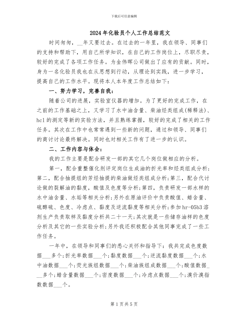 2024年化验员个人工作总结范文_第1页