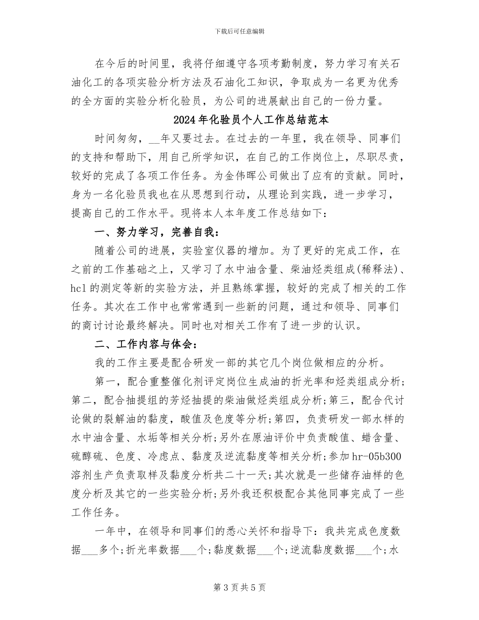 2024年化验员个人工作总结范文_第3页