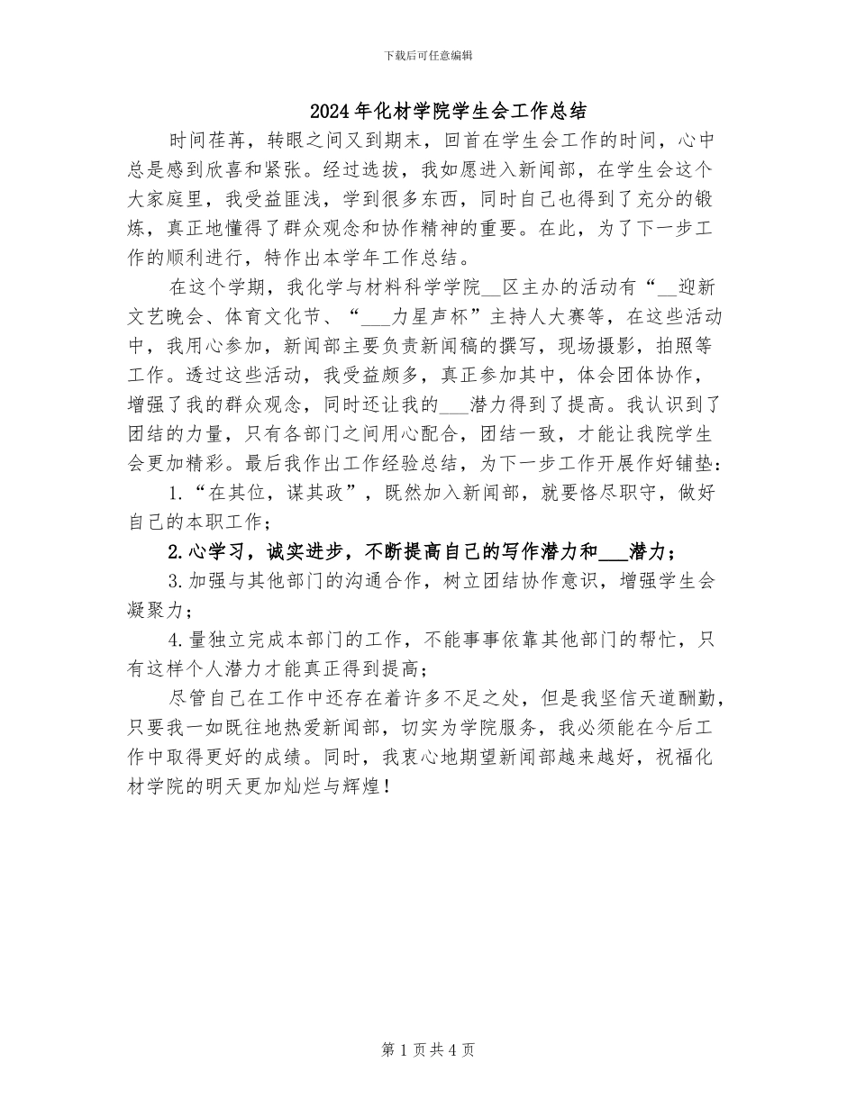 2024年化材学院学生会工作总结_第1页