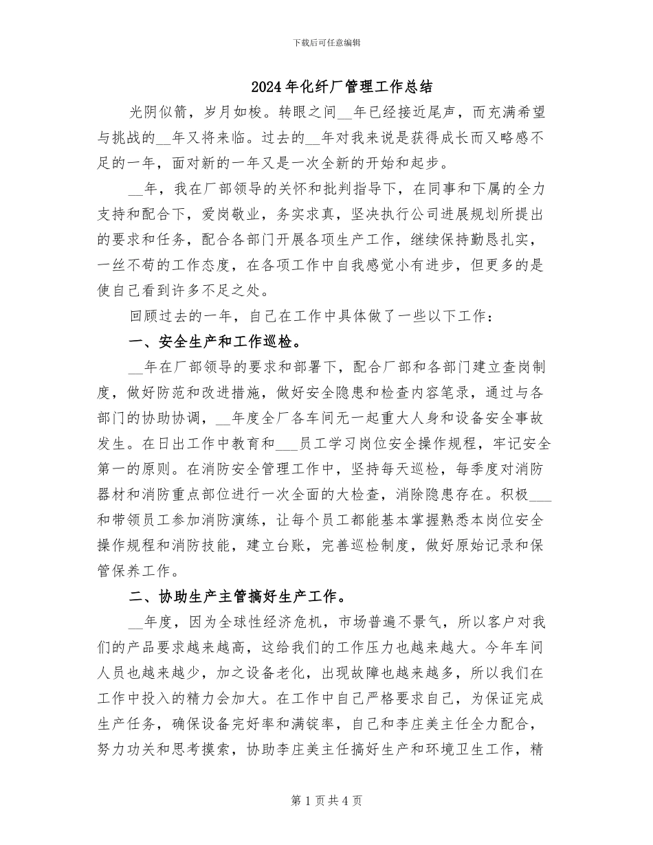 2024年化纤厂管理工作总结_第1页