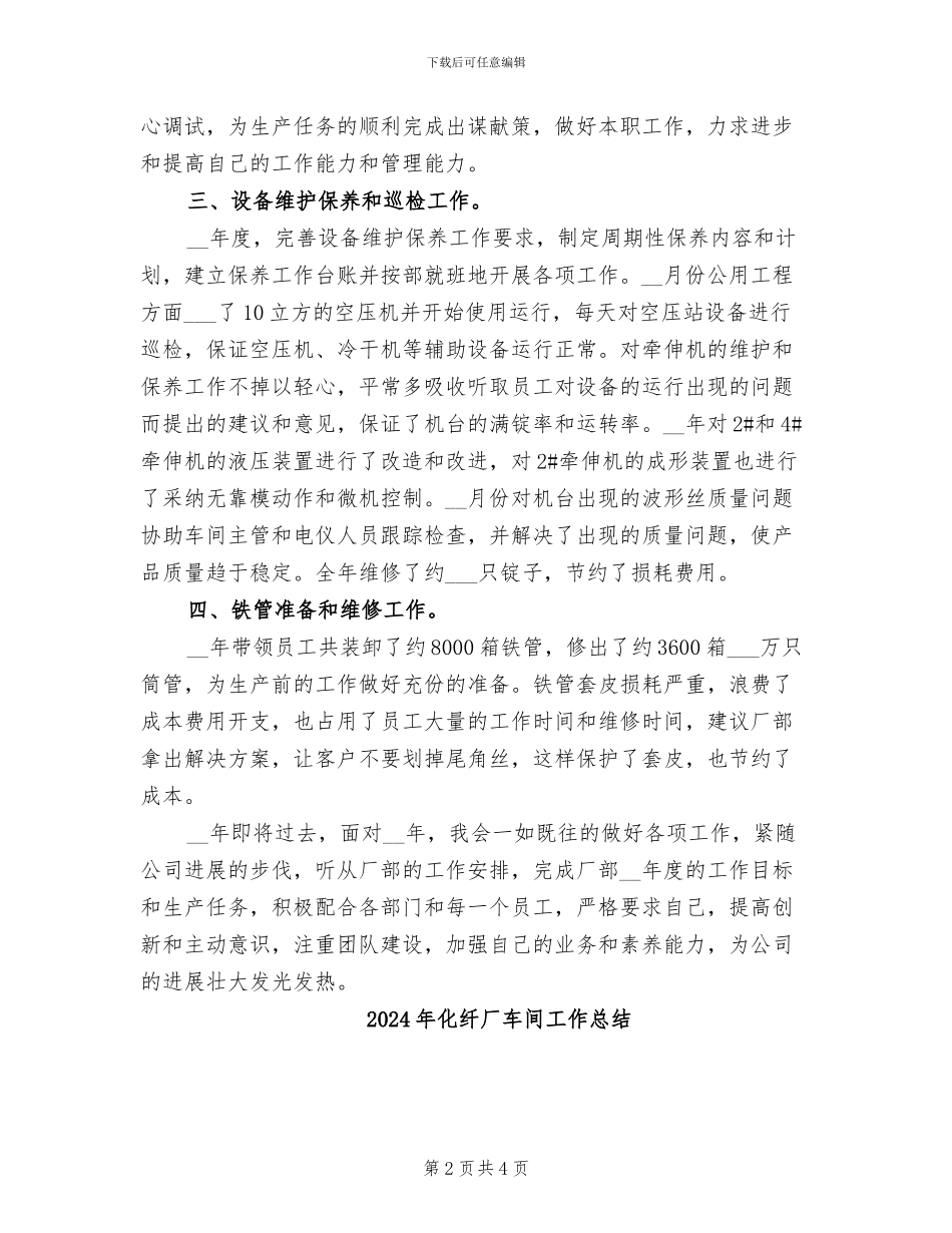 2024年化纤厂管理工作总结_第2页
