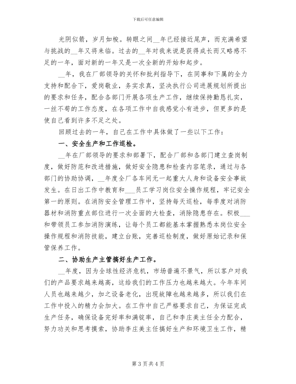 2024年化纤厂管理工作总结_第3页
