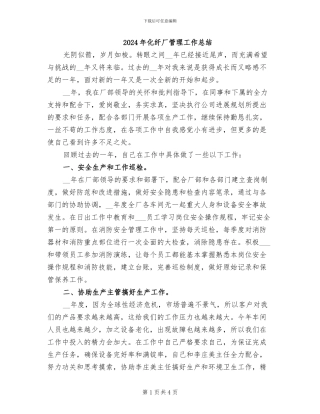 2024年化纤厂管理工作总结