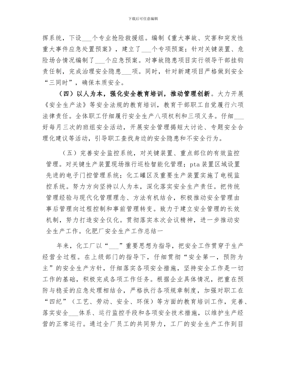 2024年化肥厂安全生产工作总结_第2页