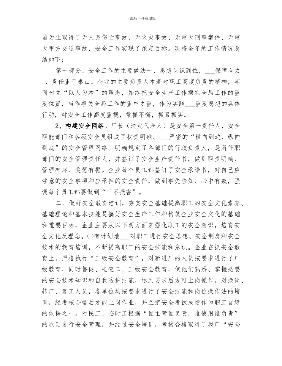 2024年化肥厂安全生产工作总结_第3页