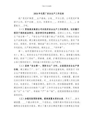 2024年化肥厂安全生产工作总结