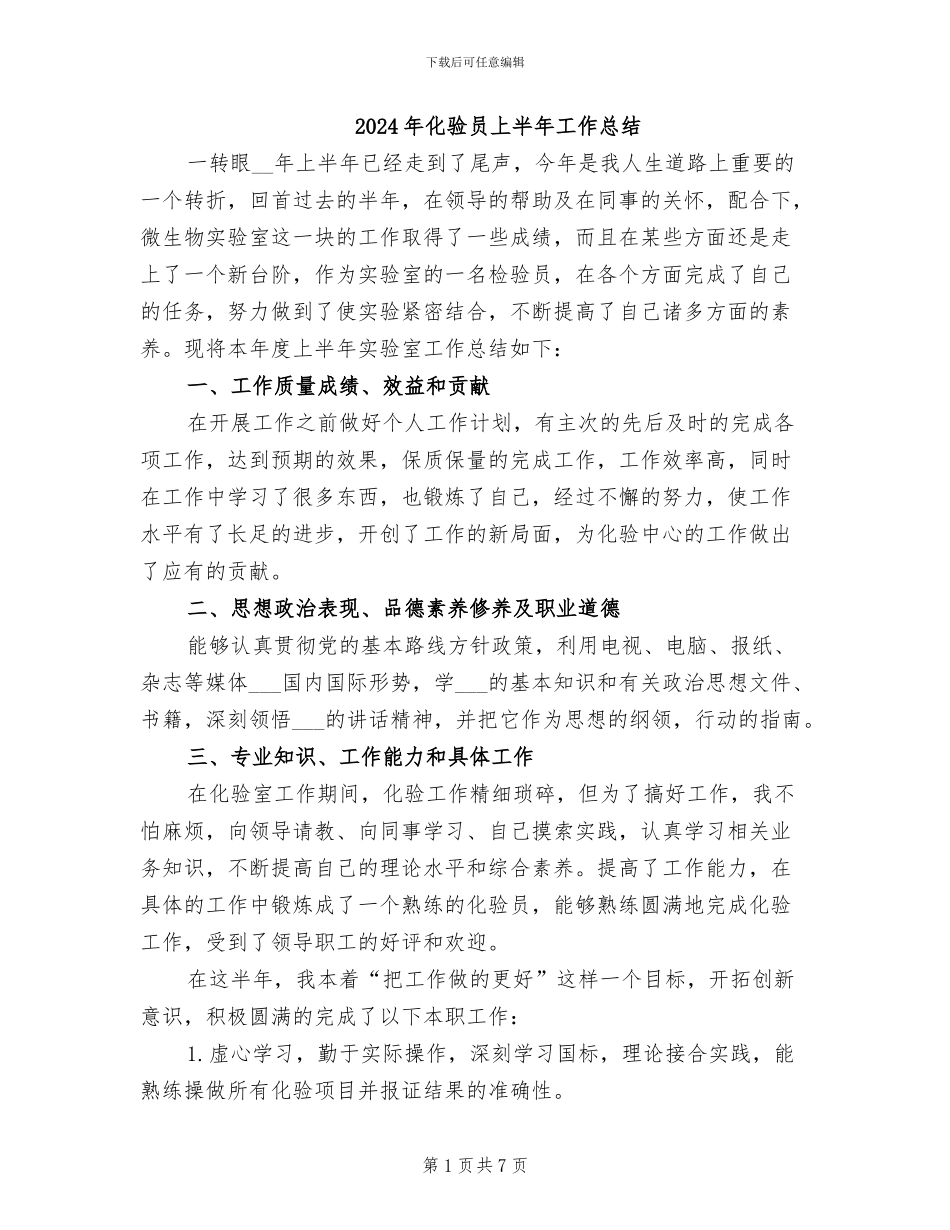 2024年化验员上半年工作总结_第1页