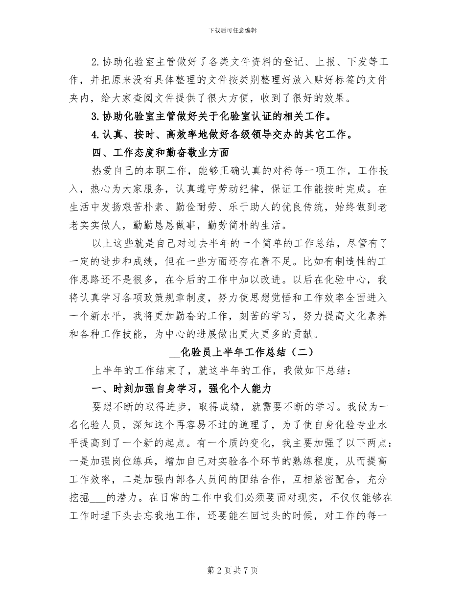 2024年化验员上半年工作总结_第2页