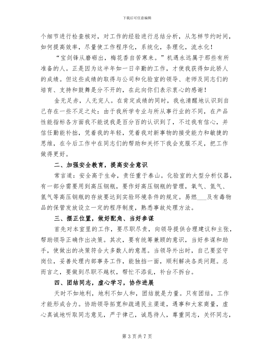 2024年化验员上半年工作总结_第3页