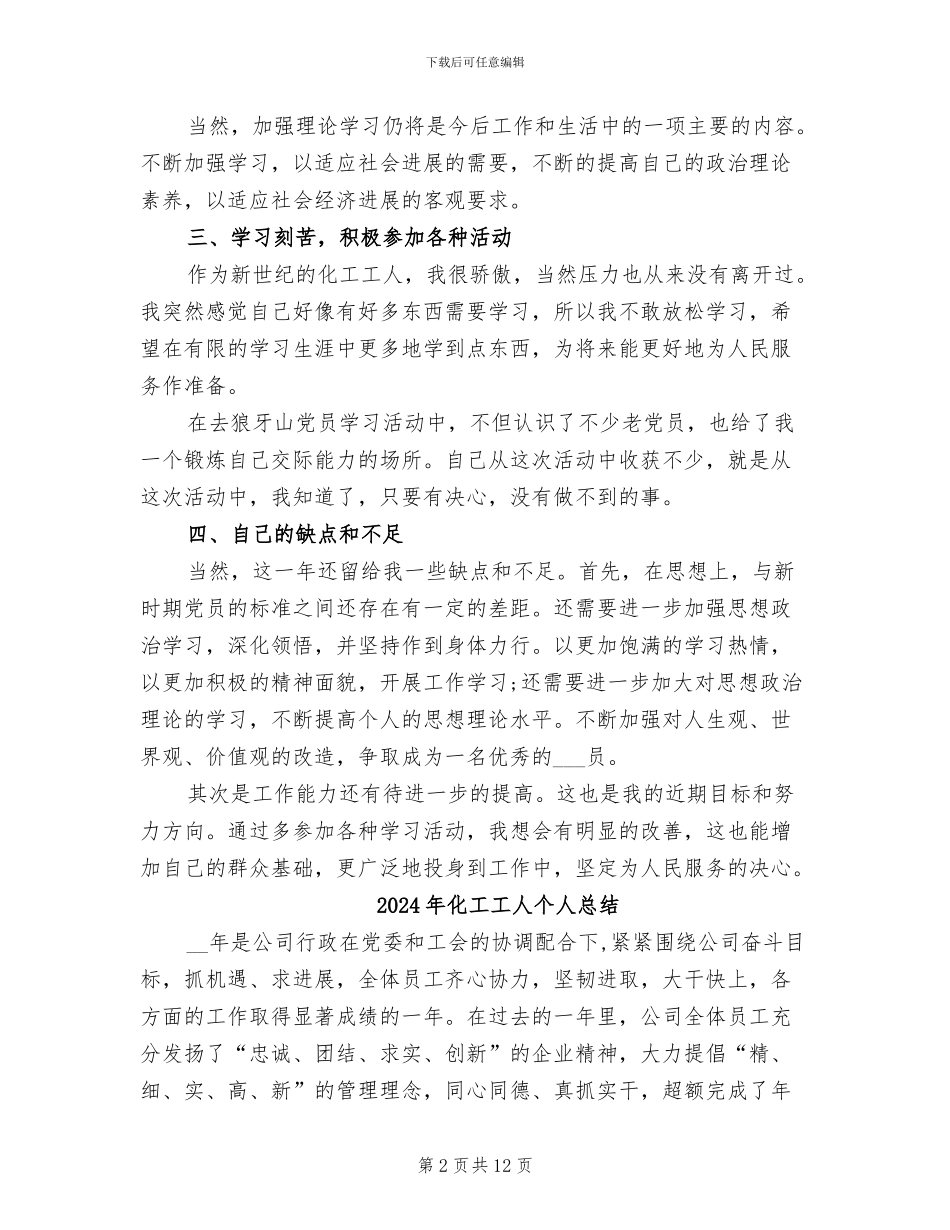 2024年化工工人上半年工作总结_第2页