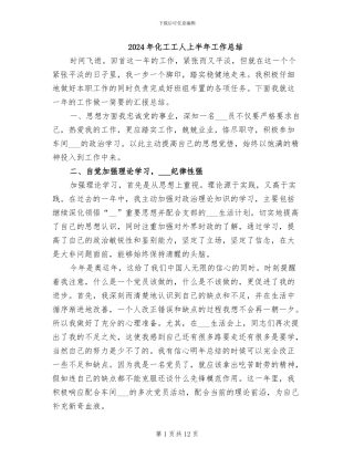 2024年化工工人上半年工作总结