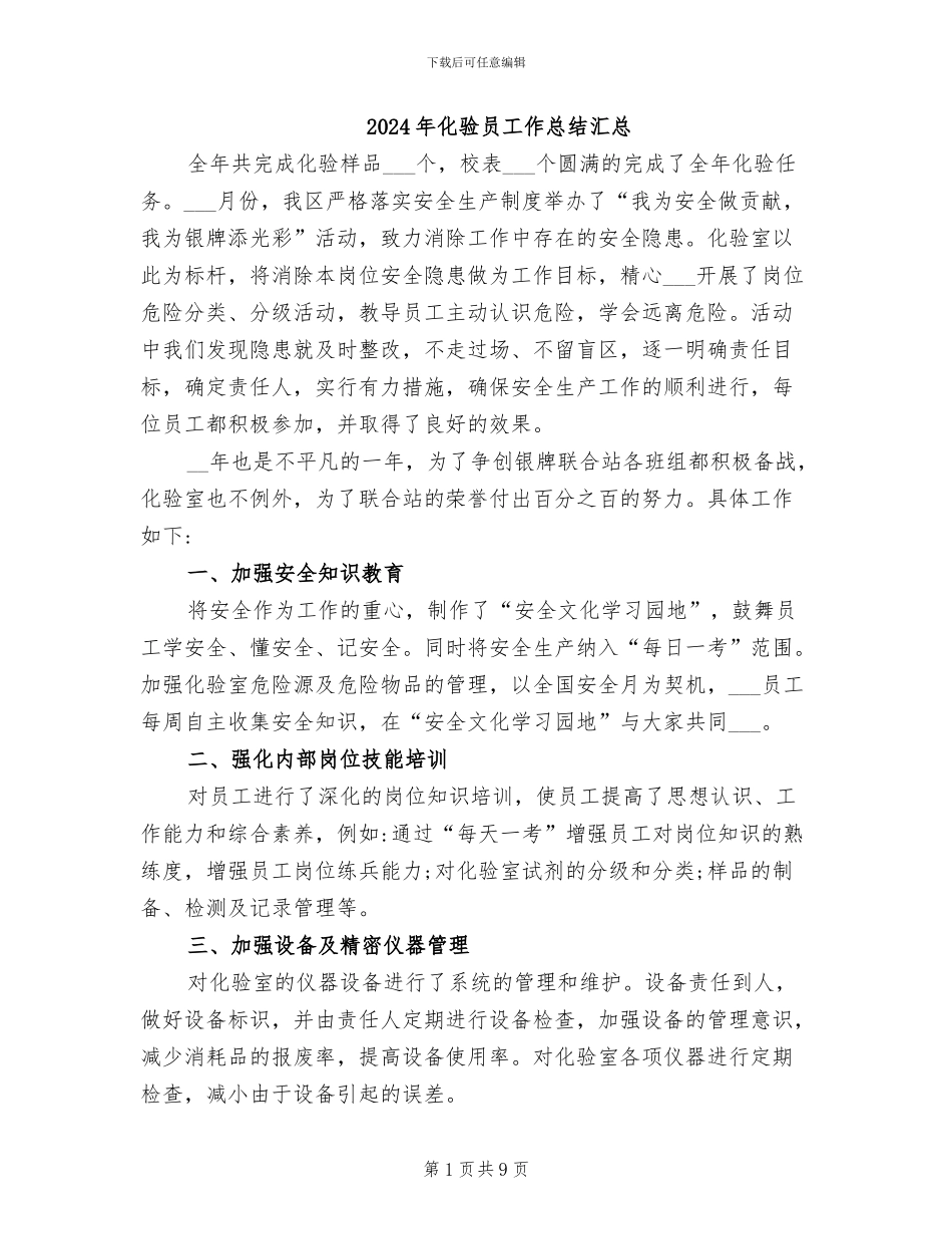 2024年化验员工作总结汇总_第1页