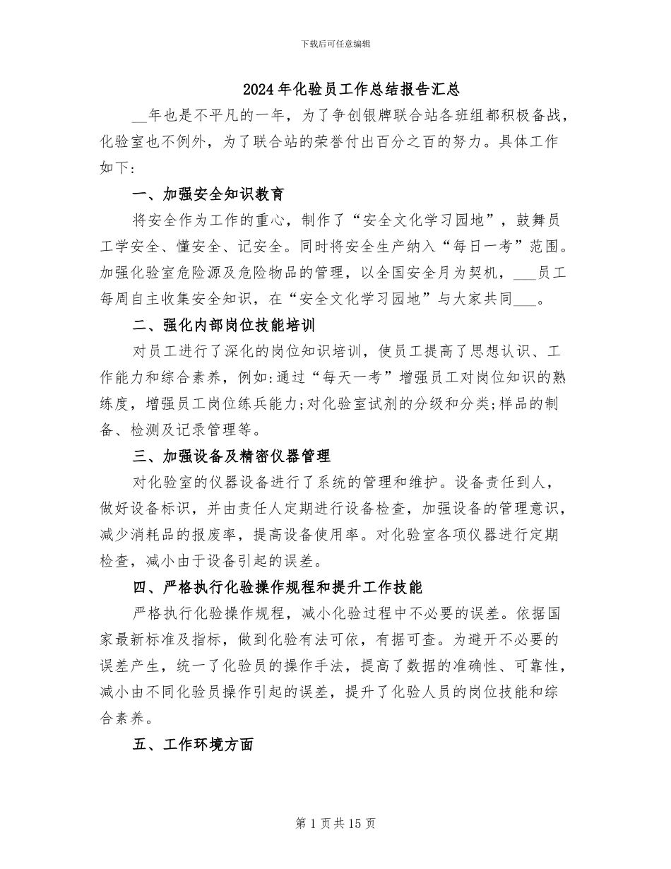 2024年化验员工作总结报告汇总_第1页