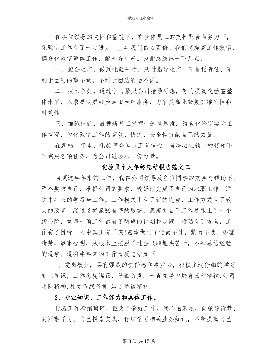 2024年化验员工作总结报告汇总_第3页