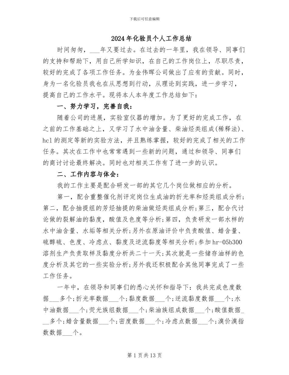 2024年化验员个人工作总结_第1页