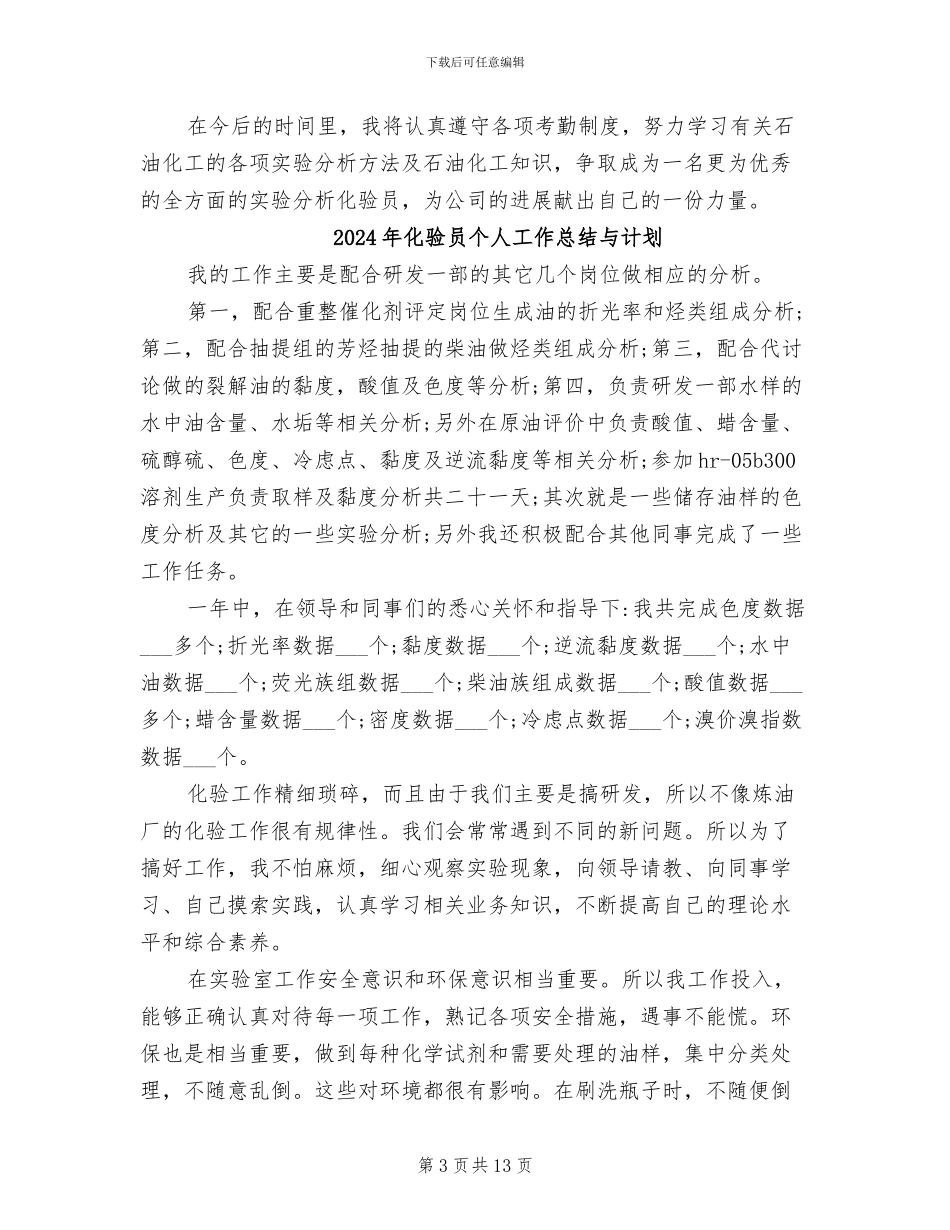 2024年化验员个人工作总结_第3页