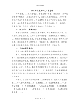 2024年化验员个人工作总结
