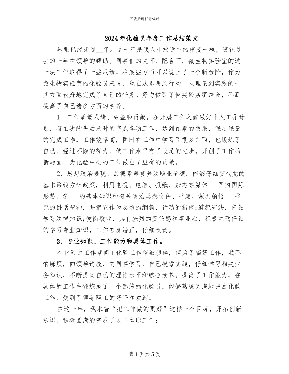2024年化验员年度工作总结范文_第1页