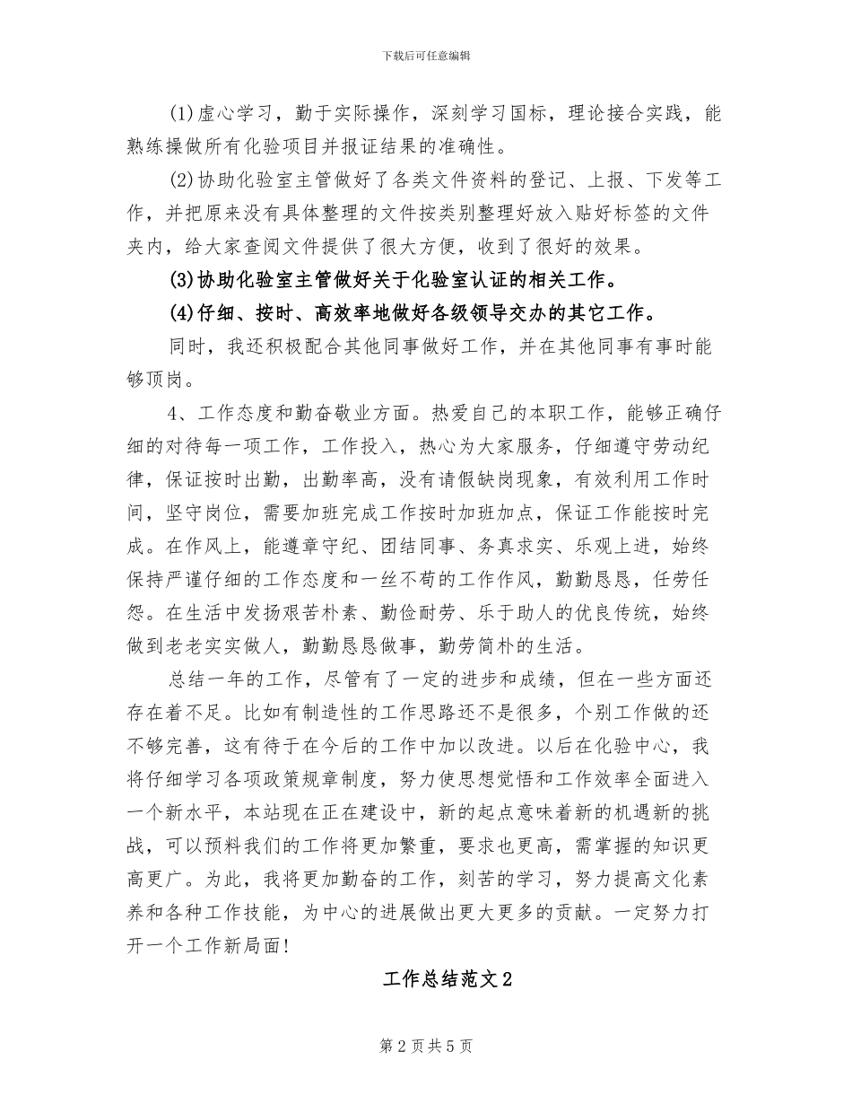 2024年化验员年度工作总结范文_第2页