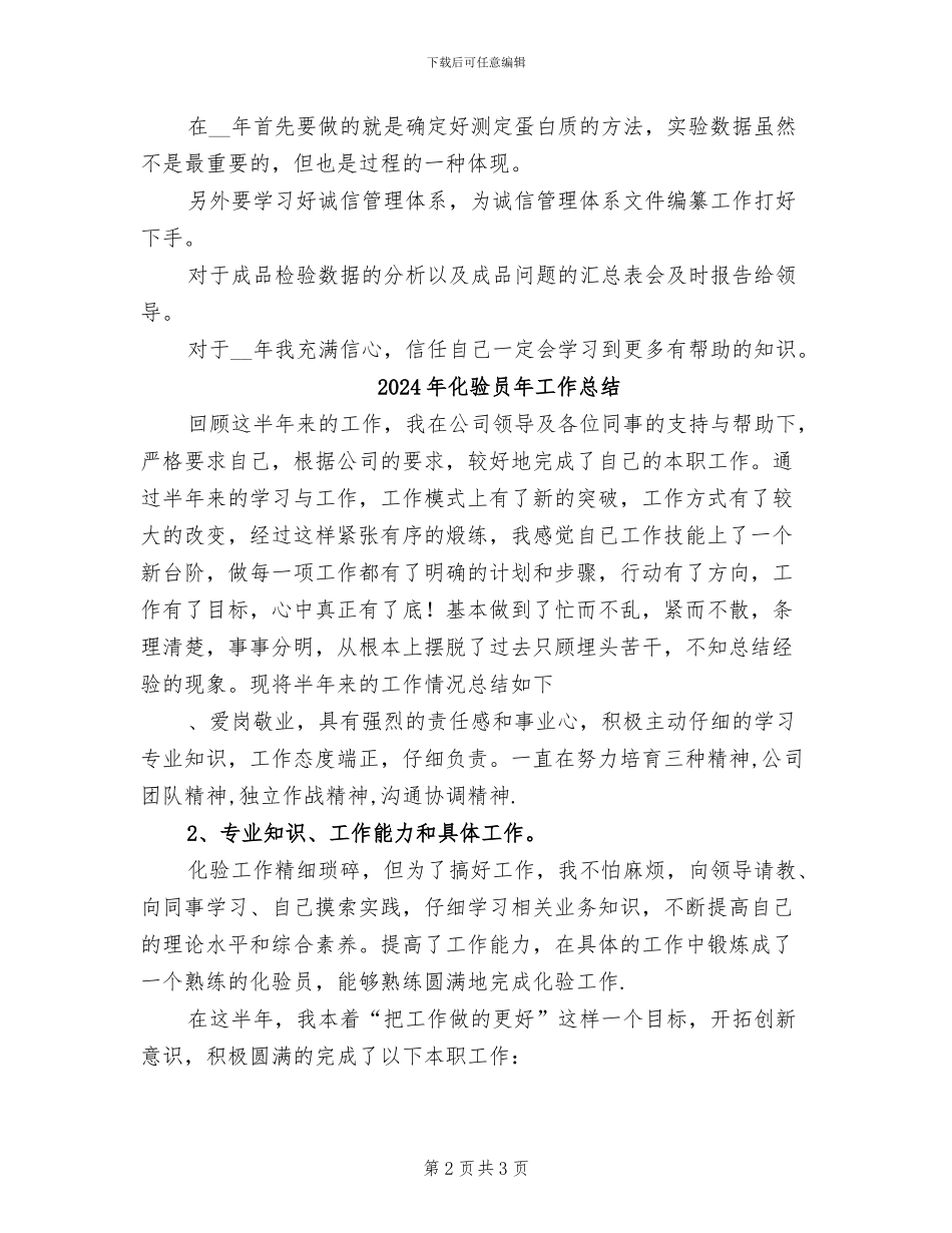 2024年化验员工作总结范本_第2页