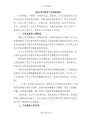 2024年化验员工作总结范本