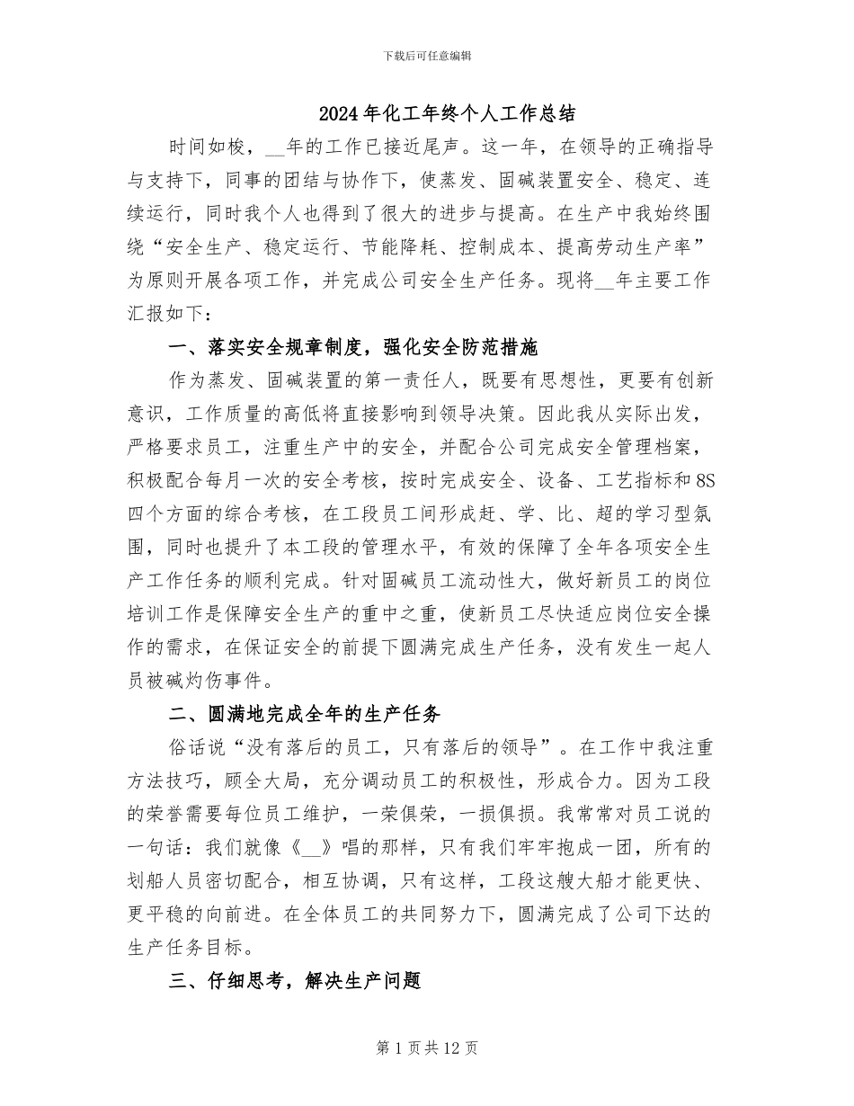 2024年化工年终个人工作总结_第1页