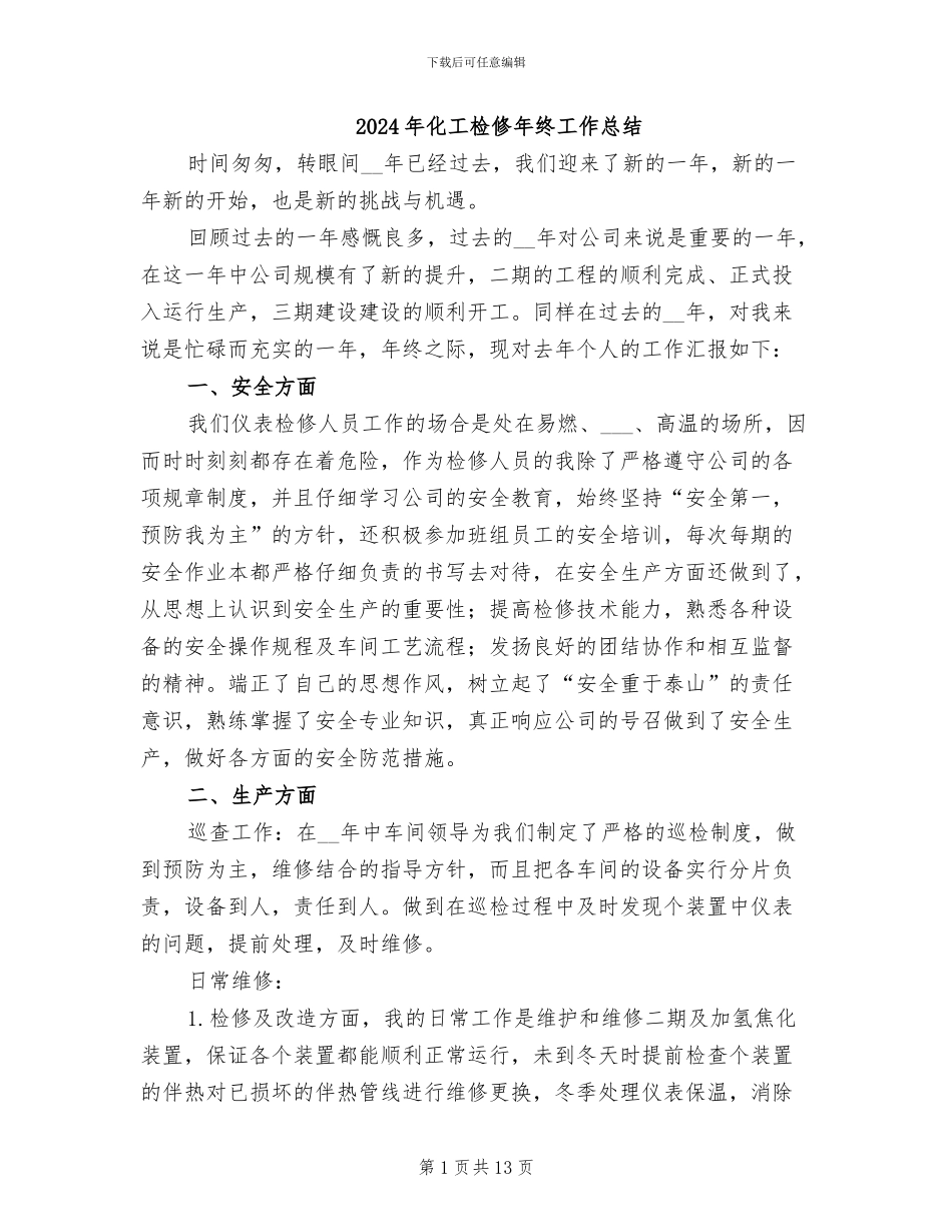 2024年化工检修年终工作总结_第1页
