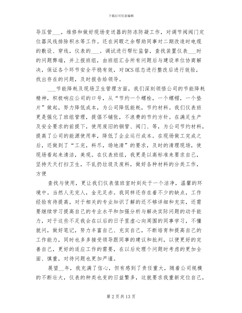 2024年化工检修年终工作总结_第2页