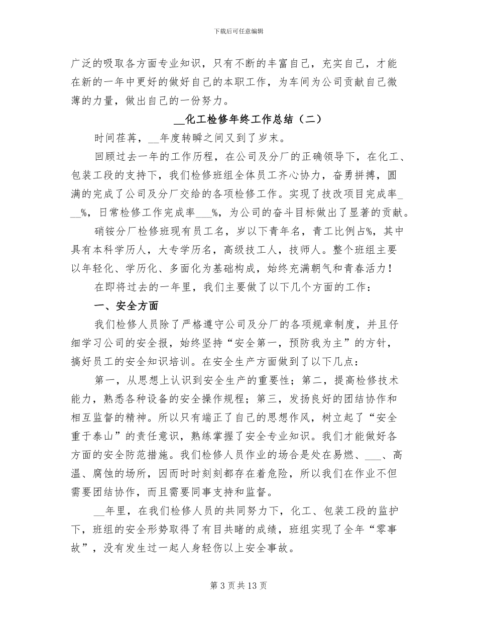 2024年化工检修年终工作总结_第3页