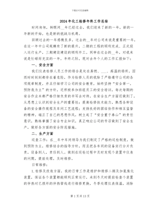 2024年化工检修年终工作总结