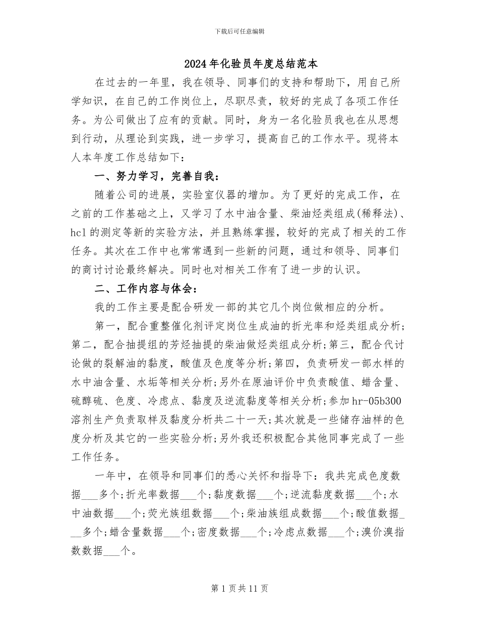 2024年化验员年度总结范本_第1页