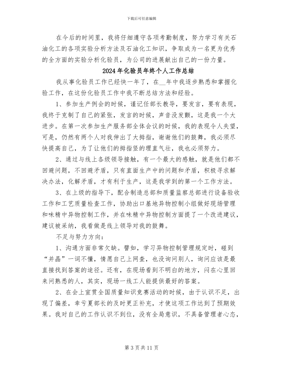 2024年化验员年度总结范本_第3页