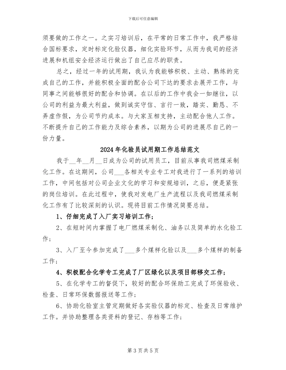 2024年化验员试用期工作总结_第3页