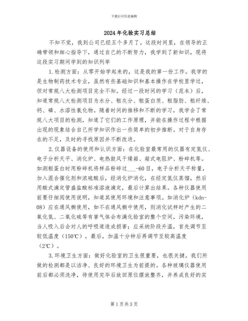 2024年化验实习总结_第1页