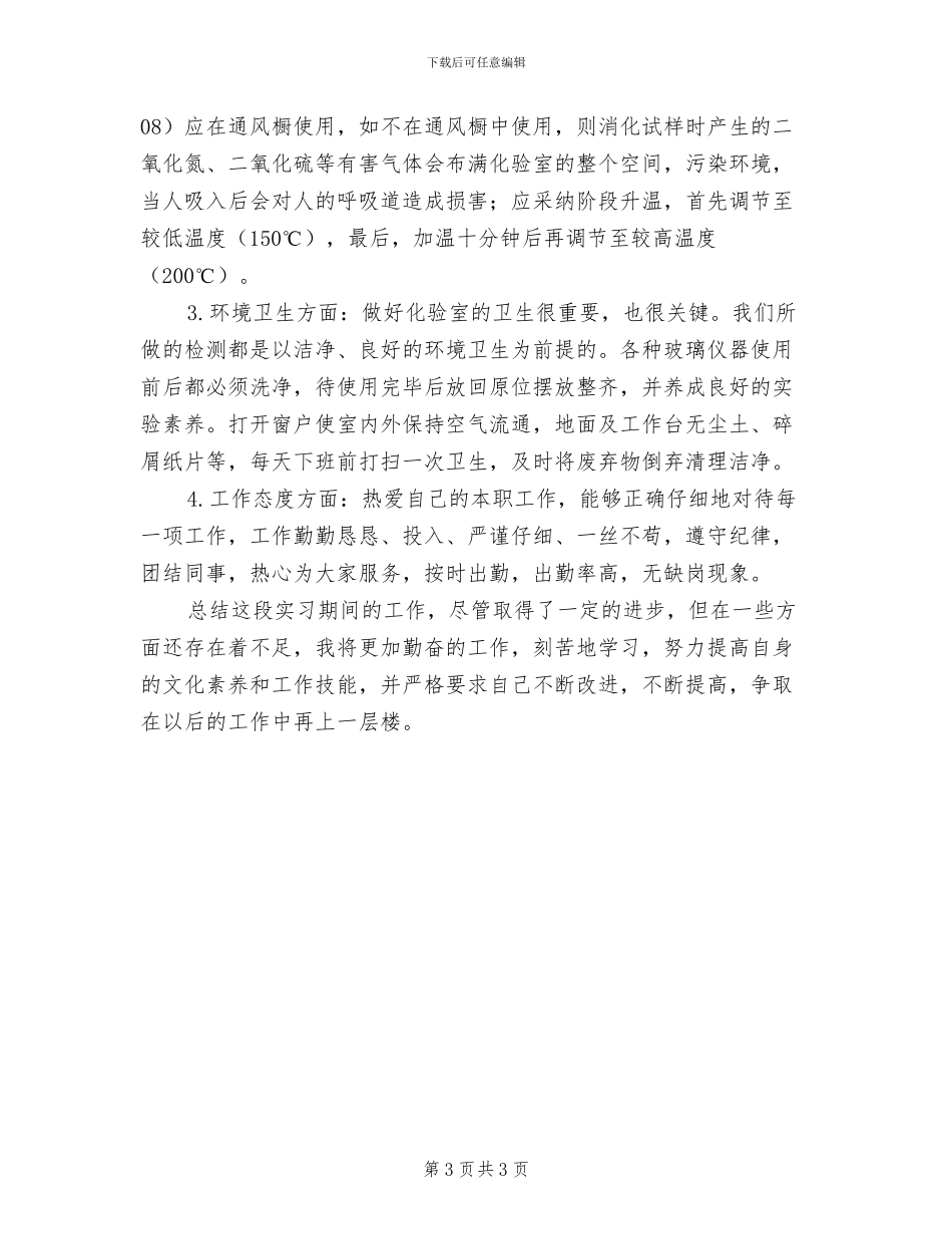 2024年化验实习总结_第3页