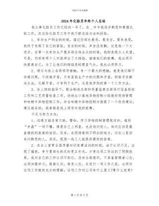 2024年化验员年终个人总结