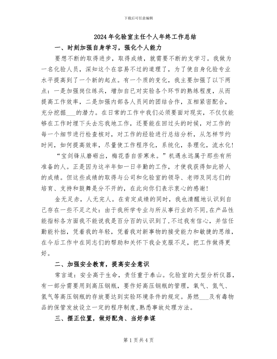 2024年化验室主任个人年终工作总结_第1页