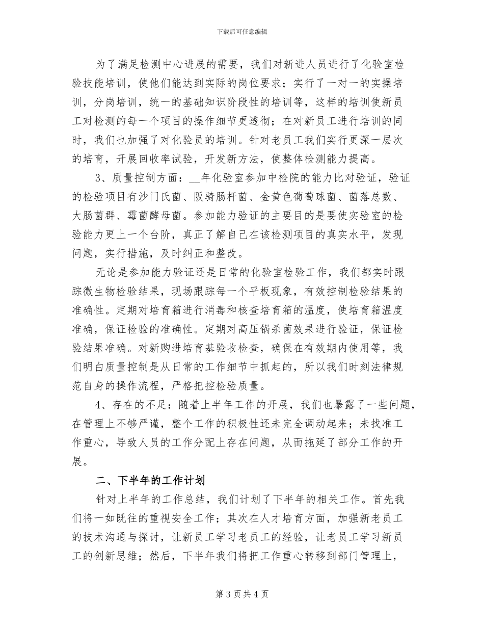 2024年化验室主任个人年终工作总结_第3页