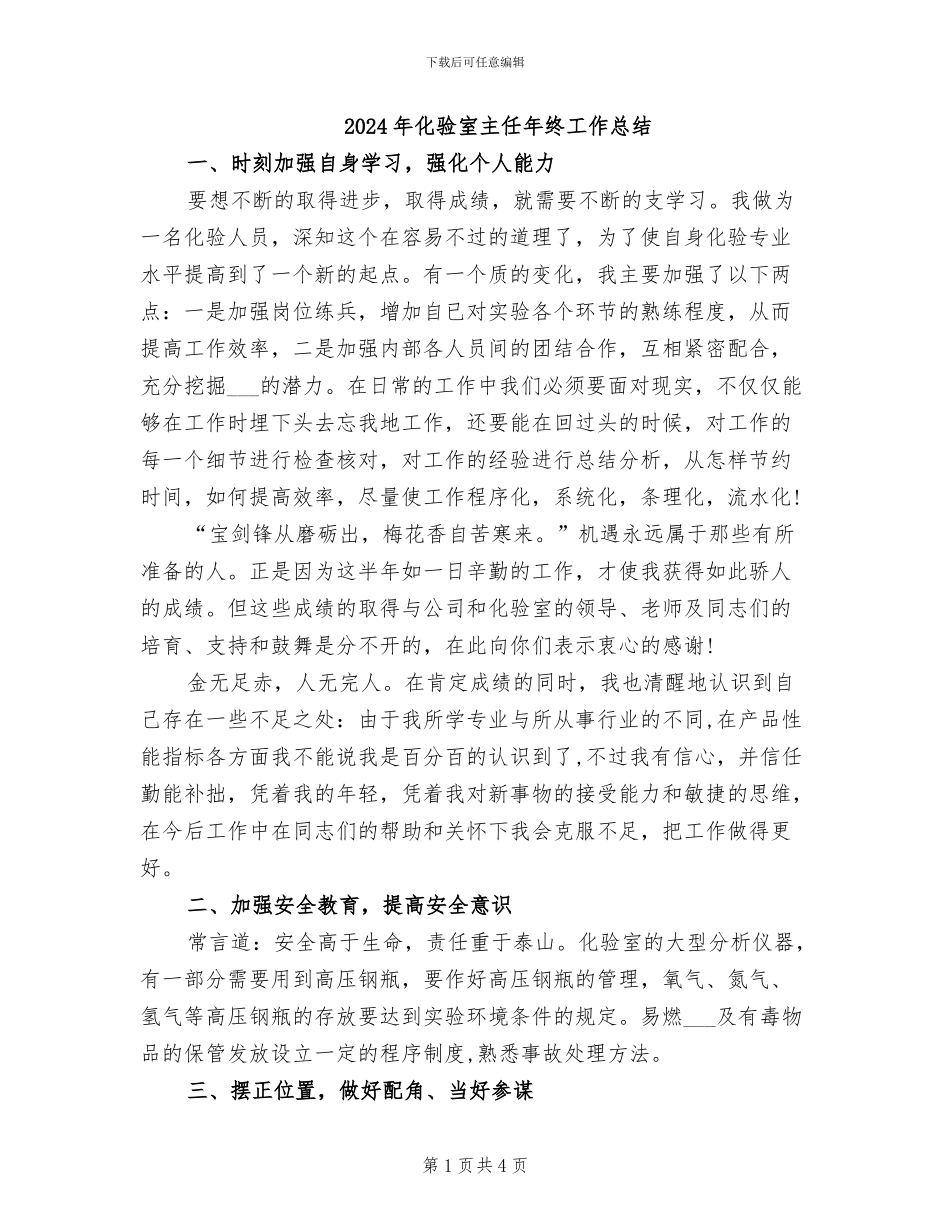 2024年化验室主任年终工作总结_第1页