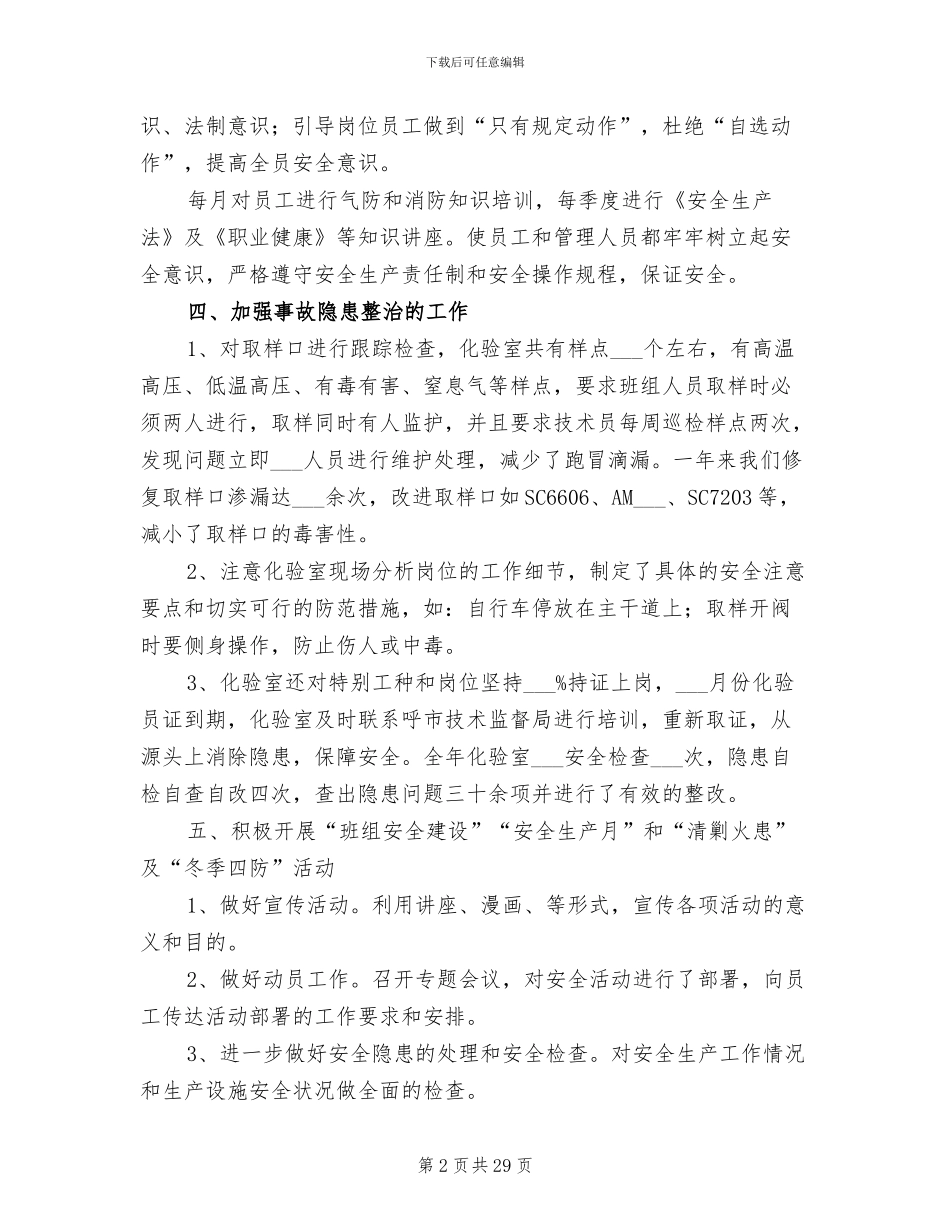 2024年化验室安全员工作总结_第2页