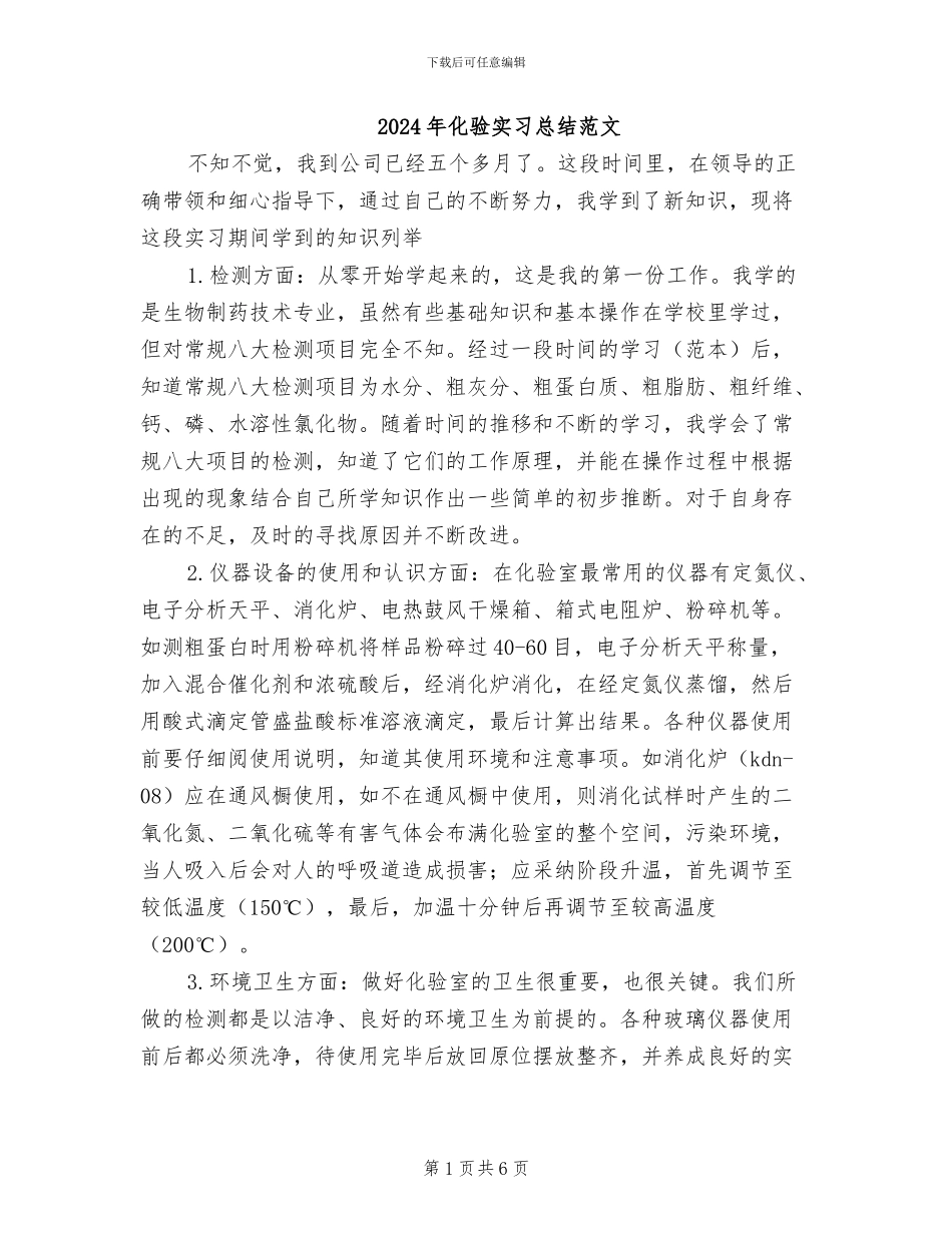 2024年化验实习总结范文_第1页