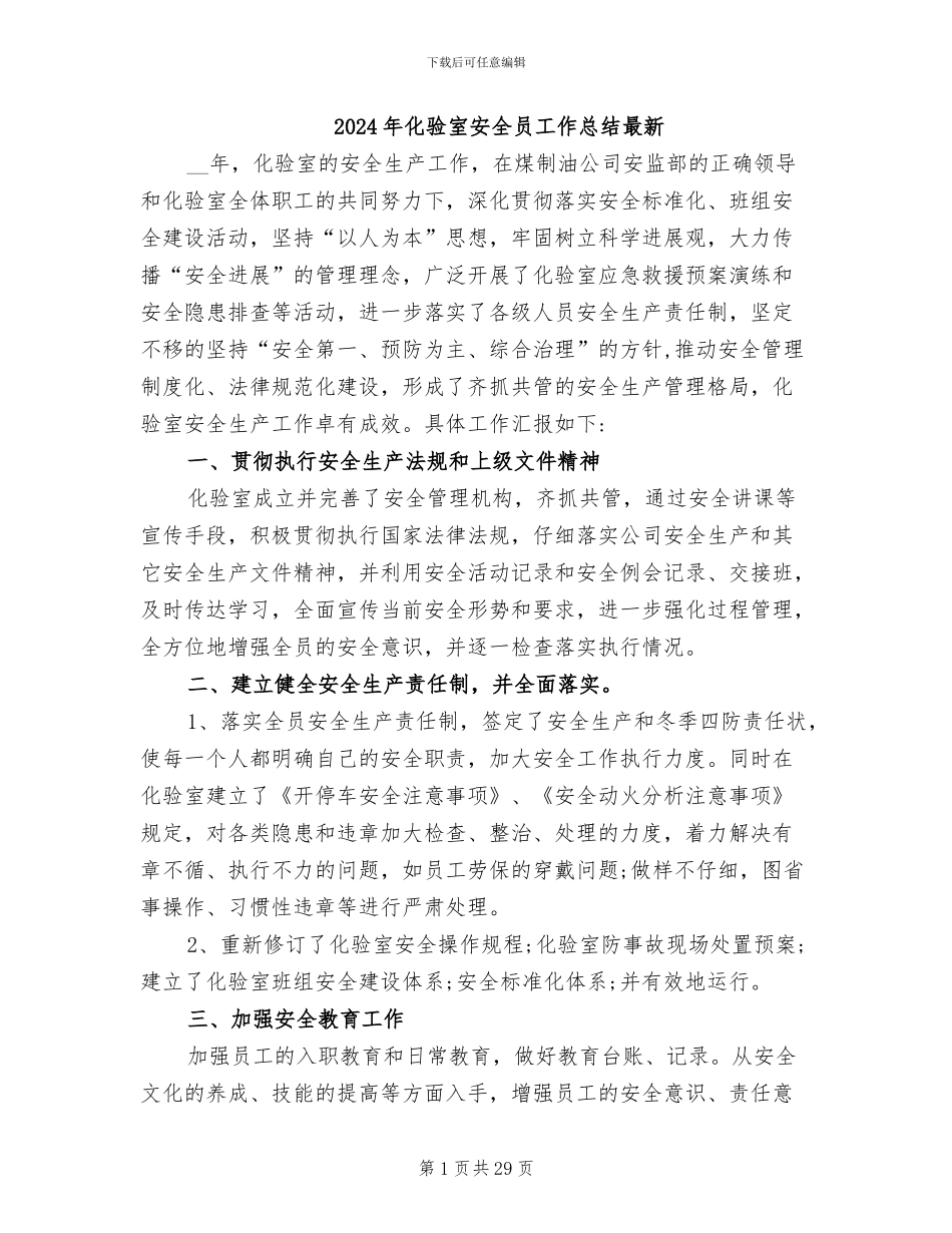 2024年化验室安全员工作总结最新_第1页