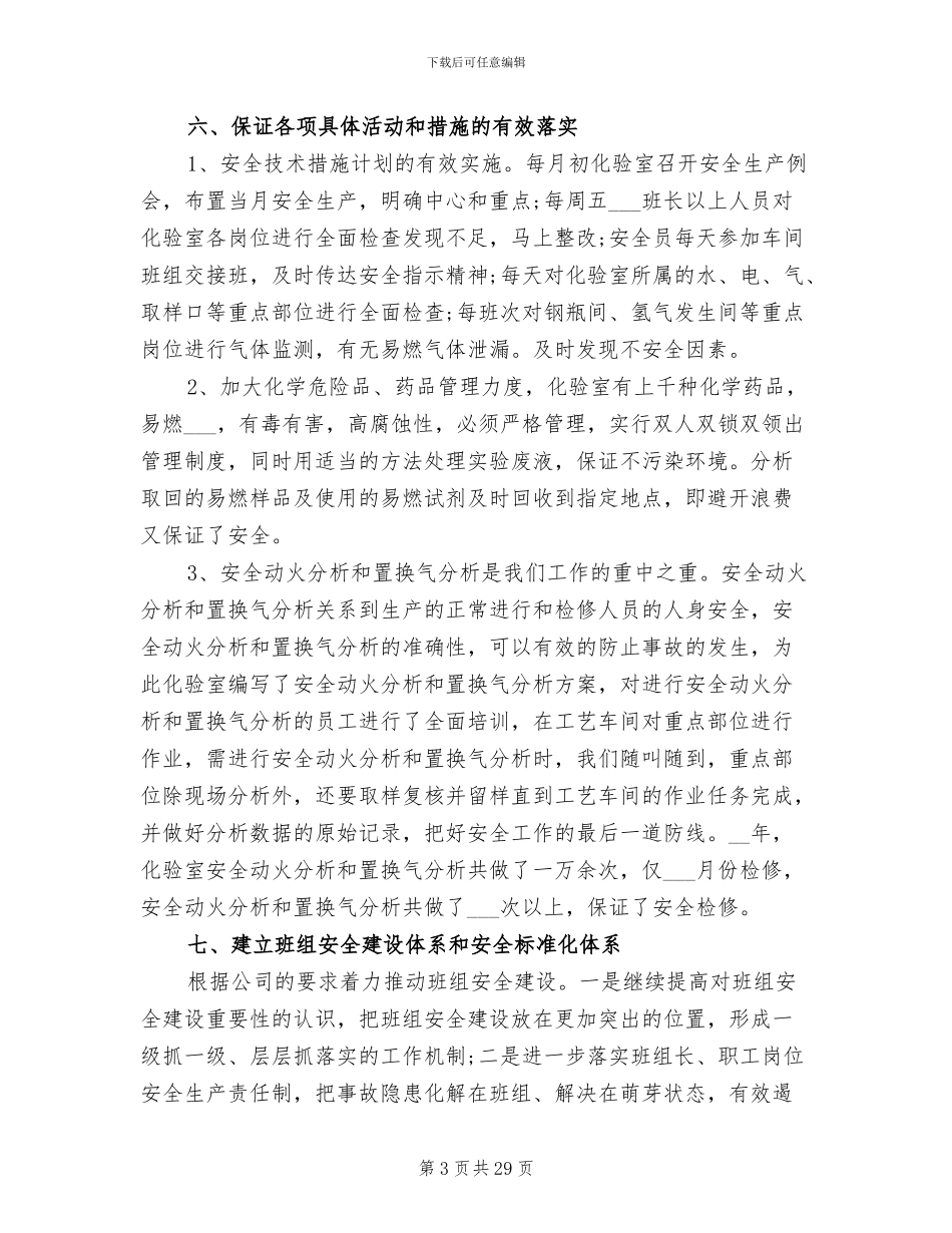 2024年化验室安全员工作总结最新_第3页